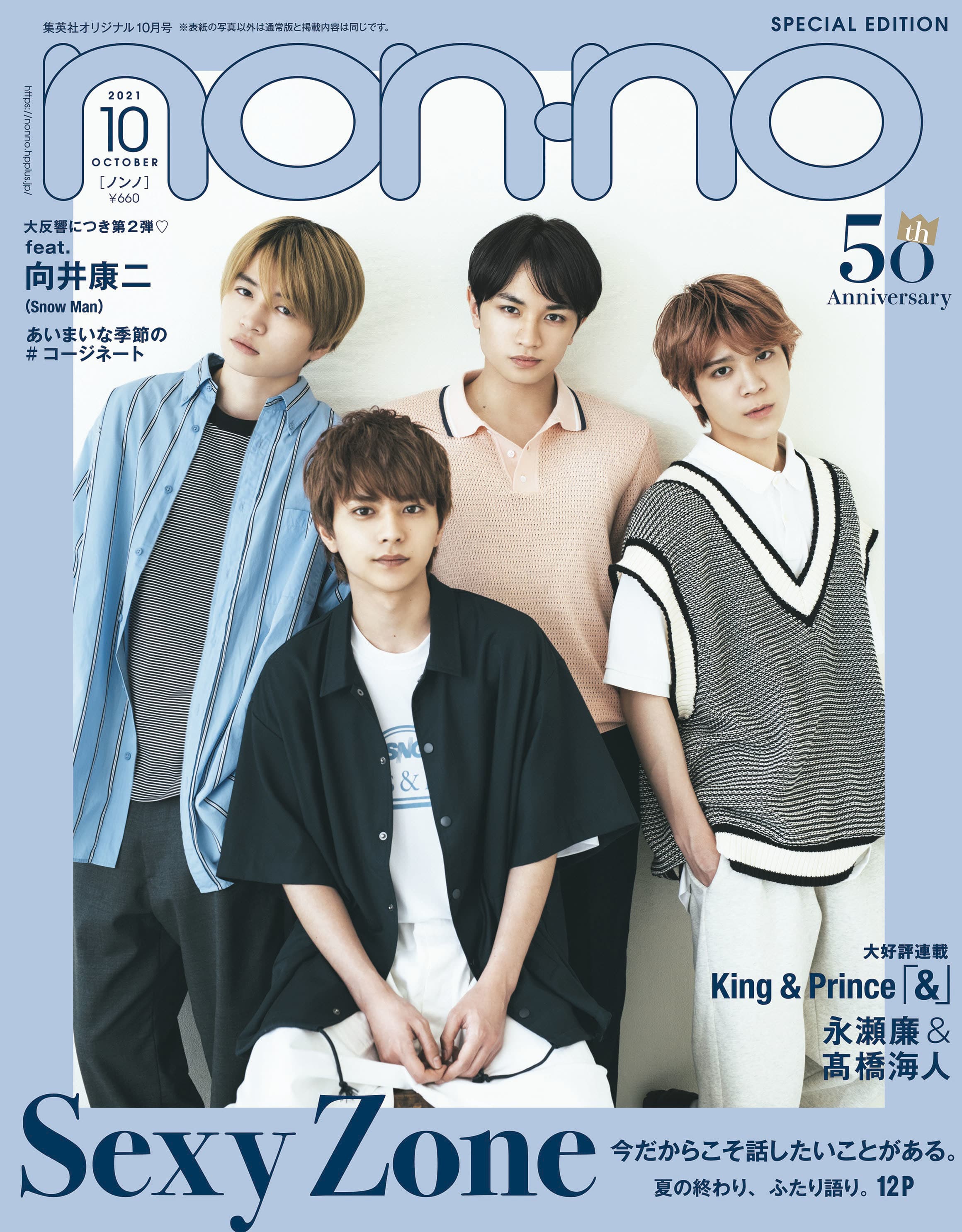 Snow Man向井康二さんがメンバーのコージネート を考案！イケメン, ファッション, エンタメnon-no web