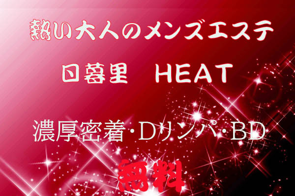 日暮里メンズエステheat | Home