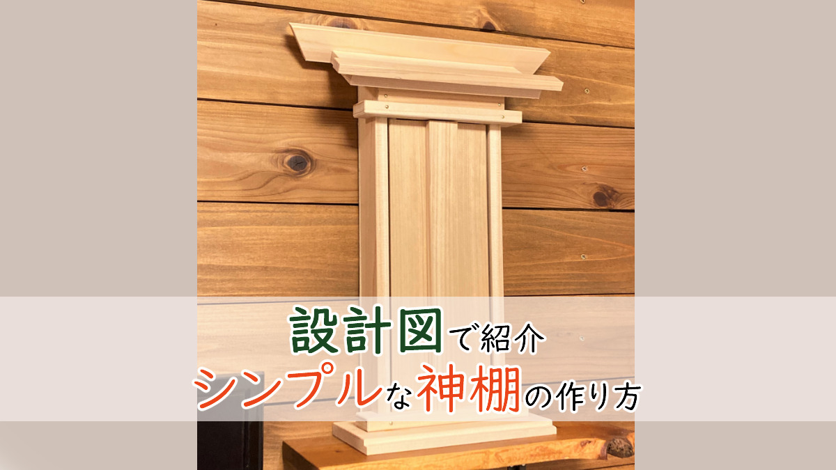 工具なし＆賃貸でもできる！神棚をDIYして、福笹も飾ってみた - フェリシモ女子DIY部ブログ