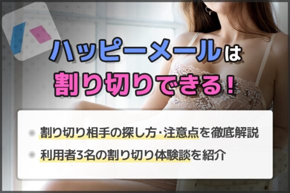 ハッピーメールでセフレを作るコツ。最短即日でセックスする攻略法や体験談を解説！ | Smartlog出会い