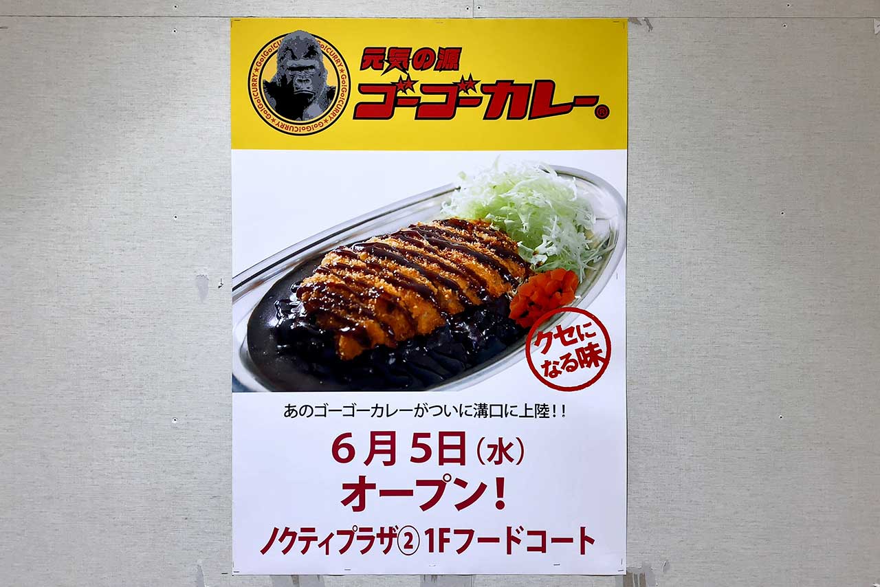 ゴーゴーカレー - ゴーゴーカレー溝の口ノクティプラザパーク 本日グランドオープン致しました🦍🦍🦍🦍🦍