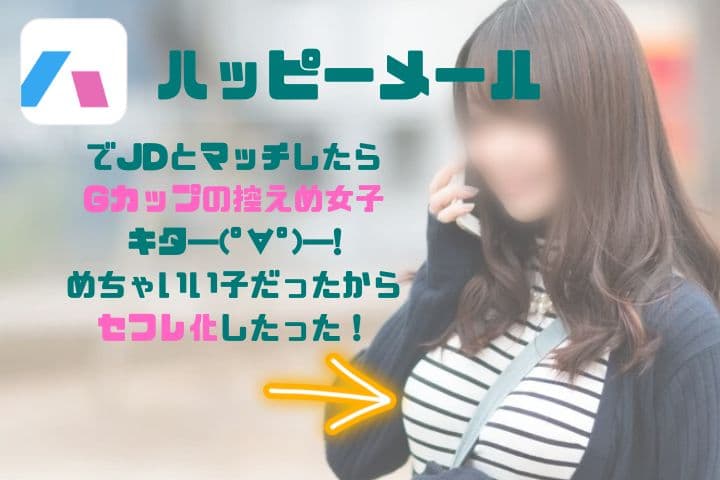 ハッピーメールでセフレを作るコツ。最短即日でセックスする攻略法や体験談を解説！ | Smartlog出会い