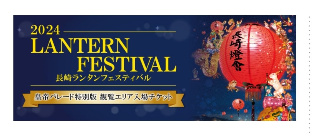 【2024】長崎ランタンフェスティバル皇帝パレード特別版とは？当選したけど、電車？車？駐車場は？周辺情報も