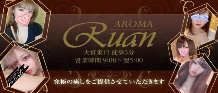 Aroma Ruan （アロマルアン）｜大宮駅東口より徒歩3分｜メンズエステキング