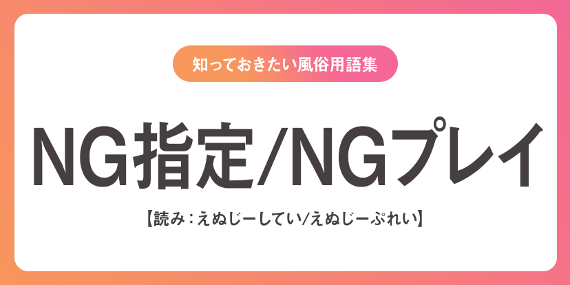 ソープランド用語辞典－NN・NS・泡姫・即即とは？知っておきたい隠語まとめ