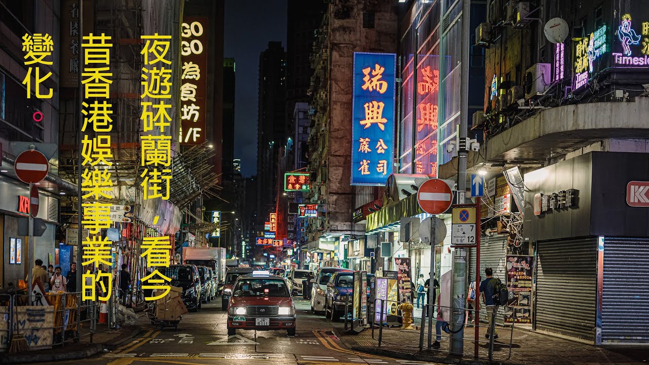 香港| 红灯区| 夜生活