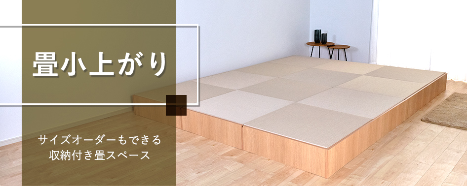 小上がり畳コーナーは本当に必要？後悔しないために知っておきたいメリット・デメリット世田谷区の新築注文住宅・リフォーム・リノベーション工事は川津工務店にお任せください