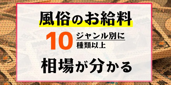 風俗初心者さん必見！種類や仕事内容、給料ぜんぶ教えます！ - 成功ノウハウの面接・入店編｜びーねっと