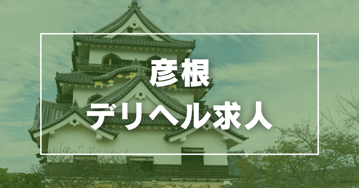 彦根・長浜の回春性感風俗ランキング｜駅ちか！人気ランキング