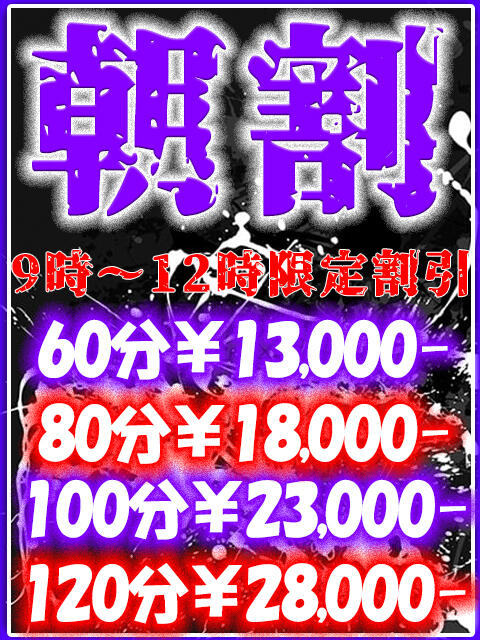 朝割 超得60分¥13,000 2024/12/14