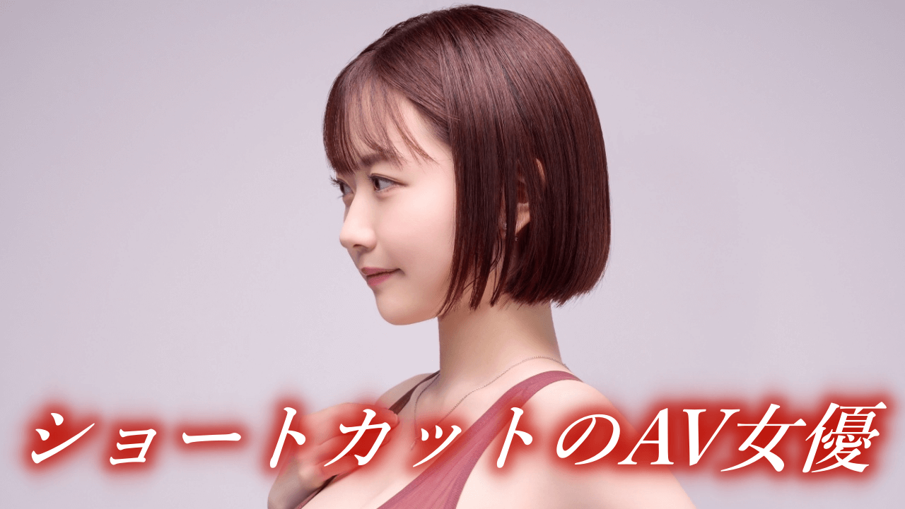 ショートカットヘアが可愛すぎるAV女優おすすめ10選！ベリーショートからボブまで旬の女優様が多数！