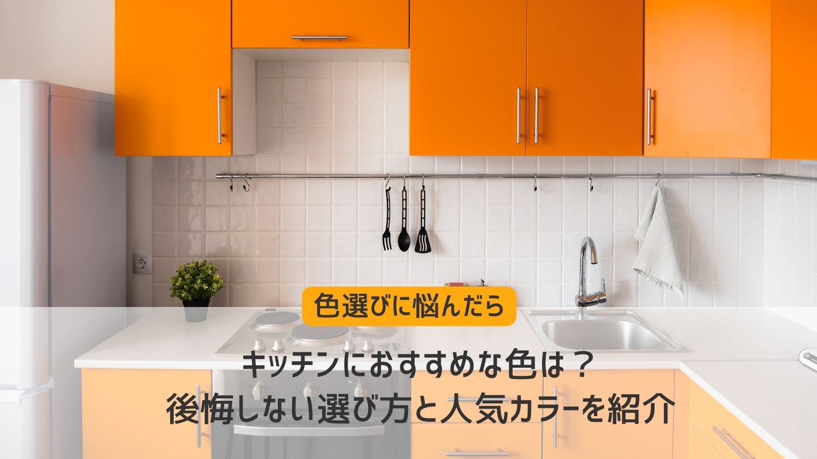 キッチン・浴室・洗面所の人気色をショールームアドバイザーがご紹介！人気のカラーコーディネートとは？リフォーム情報サイトTOTO・DAIKEN・YKKAP