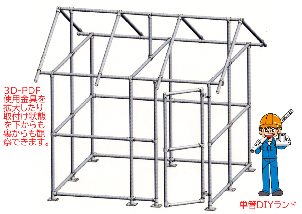 単管パイプで『小屋造り 』貴方の空き地に合った、大きさ・形・外装で用途は自由自在、DIY工作を楽しむ単管パイプのDIYや組み方の学習なら単管 DIYランド