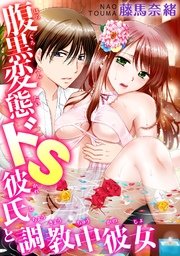 変態ドS彼氏TL漫画 彼女への愛が重すぎるイケメンの甘々調教セックス 女性向けアダルトサイト らぶえち