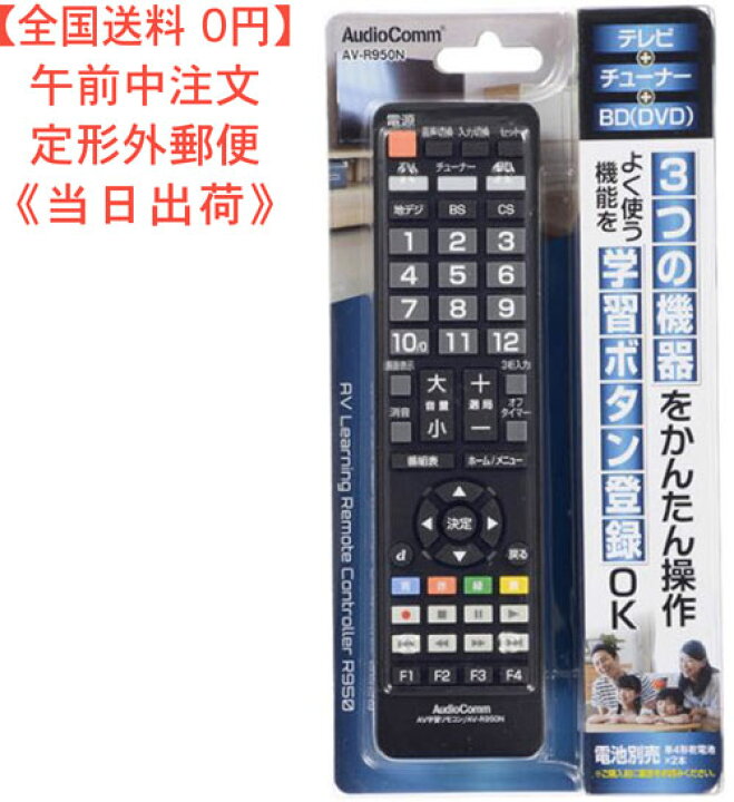 【全国送料 無料】ＡＶマルチリモコン 型番 AV-R925N