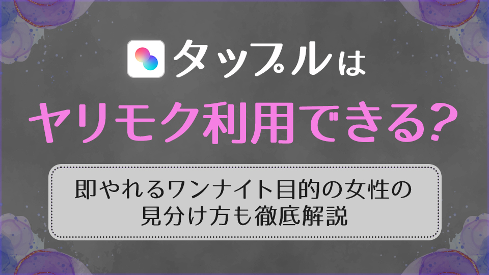 ペアーズ（Pairs）はヤレる！即ワンナイトを狙えるヤリモク女性の特徴 | ラブフィード