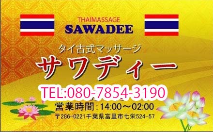 サワディチャオ 千葉県香取郡多古町十余三タイ古式マッサージ