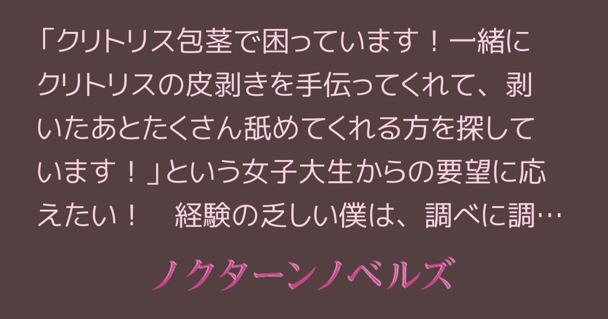 クリトリス(陰核)包茎｜美容外科・美容整形なら宮崎・大分・東京の経験豊富なコムロクリニック