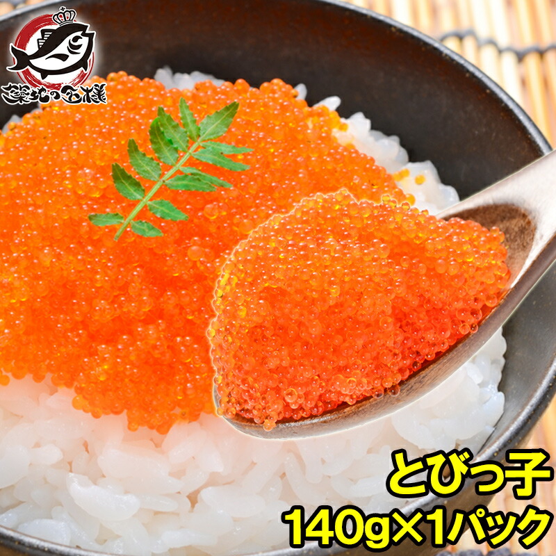 とびっ子 とびっこ 140g とびうおの卵のダシ醤油漬け！プチプチした食感が旨い！【とび子