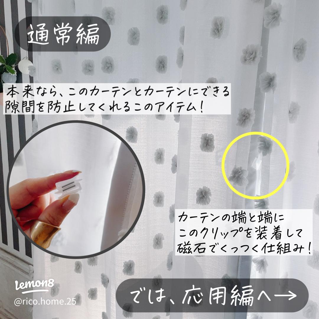 100均クリップでカーテンの隙間解消 ダイソーのマグネットグッズで解決した！ - ゆだる 主婦の日常