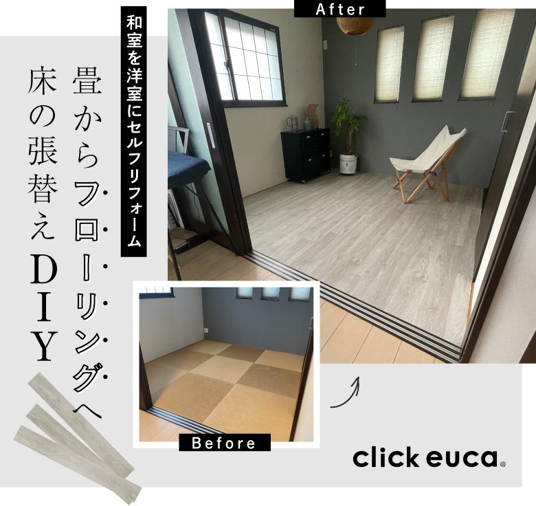 和室から洋室へDIY！クッションシート フロア を敷く方法や道具、予算、やってみての感想賃貸OK