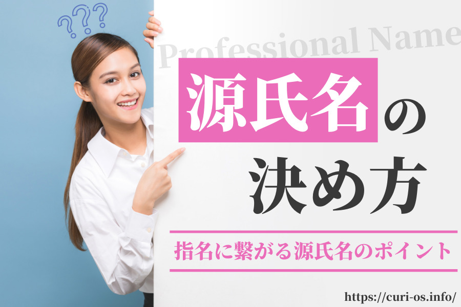 風俗の「売れる源氏名」を徹底解説！源氏名の付け方は？売れる名前の法則とは？ | 姫デコ magazine