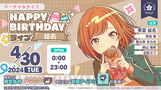 プロセカ」，HAPPY BIRTHDAYライブ 絵名 2024を本日限定で開催中。ガチャも実施