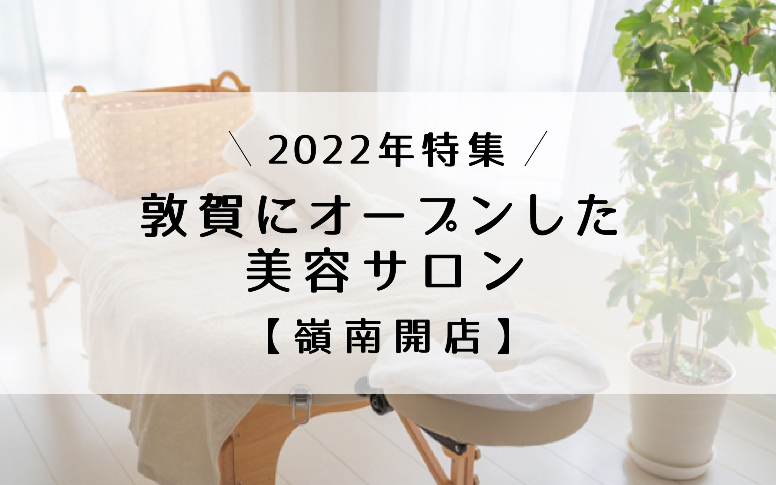 敦賀市でリフトアップが人気のエステサロン｜ホットペッパービューティー