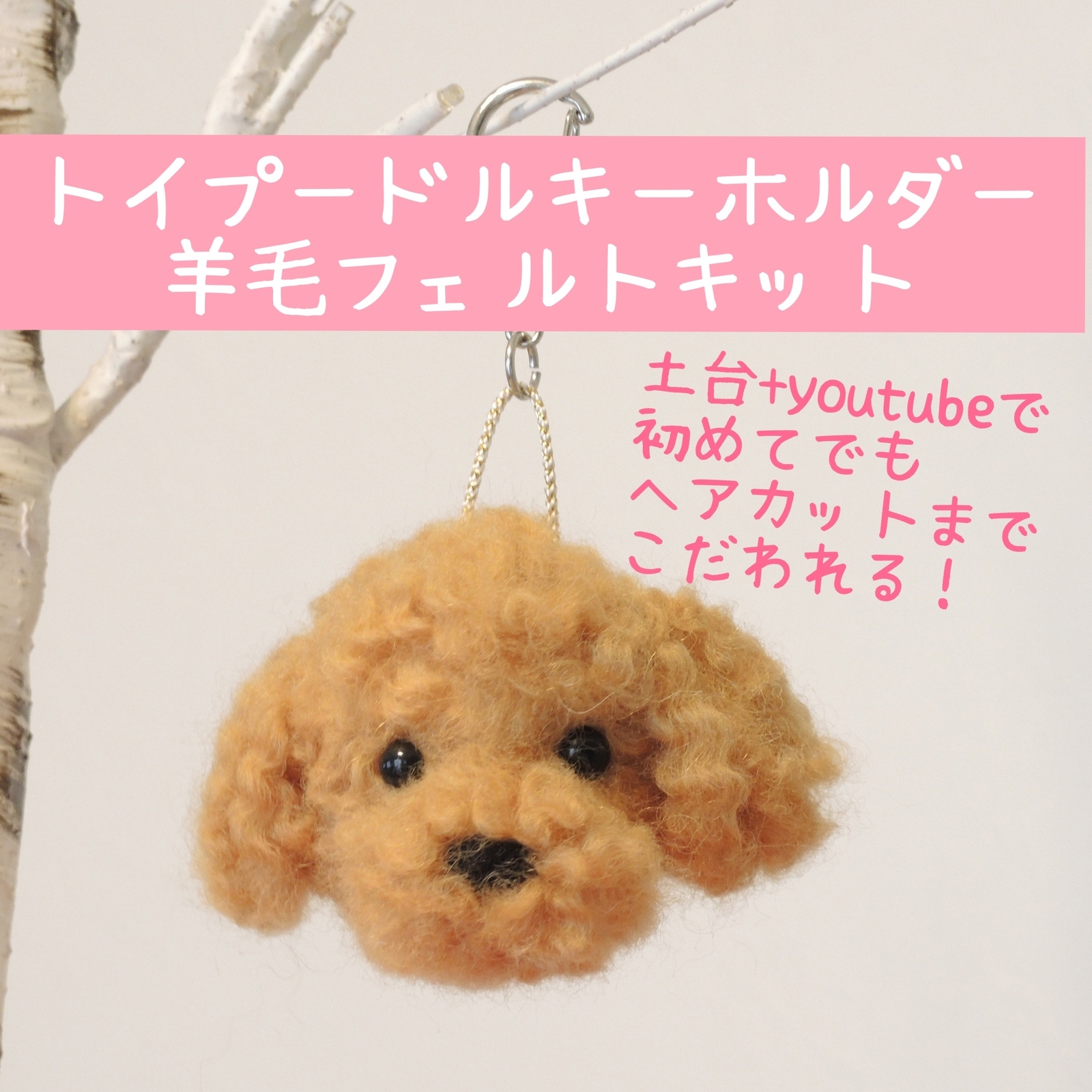 1回完結レッスン プードルの顔ブローチ３、耳の植毛と全体の仕上げ