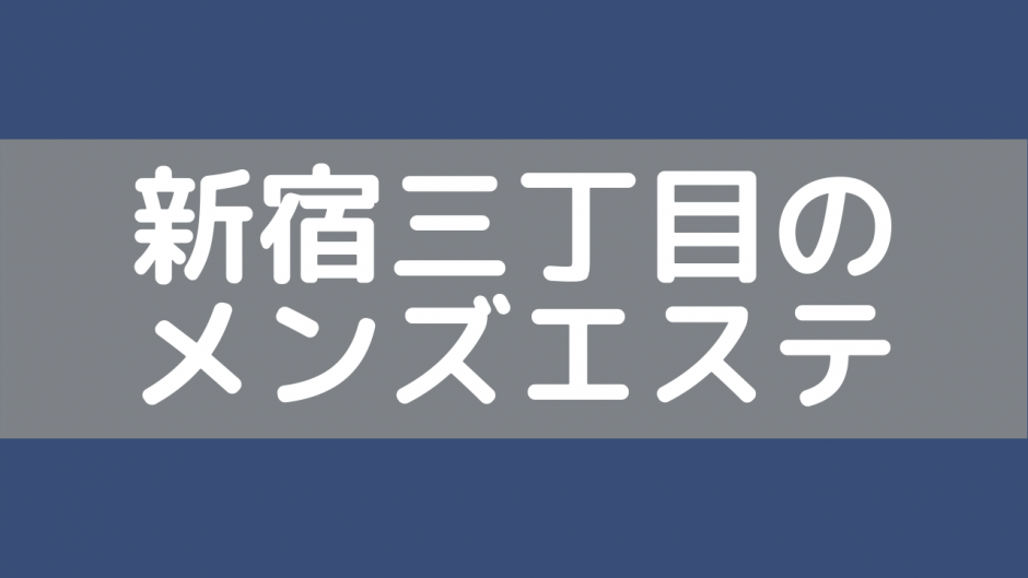 Tokyo Panic（トウキョウパニック）】で抜きあり調査【新宿】東雲るみなは本番可能なのか？【抜けるセラピスト一覧】 – メンエス怪獣のメンズエステ