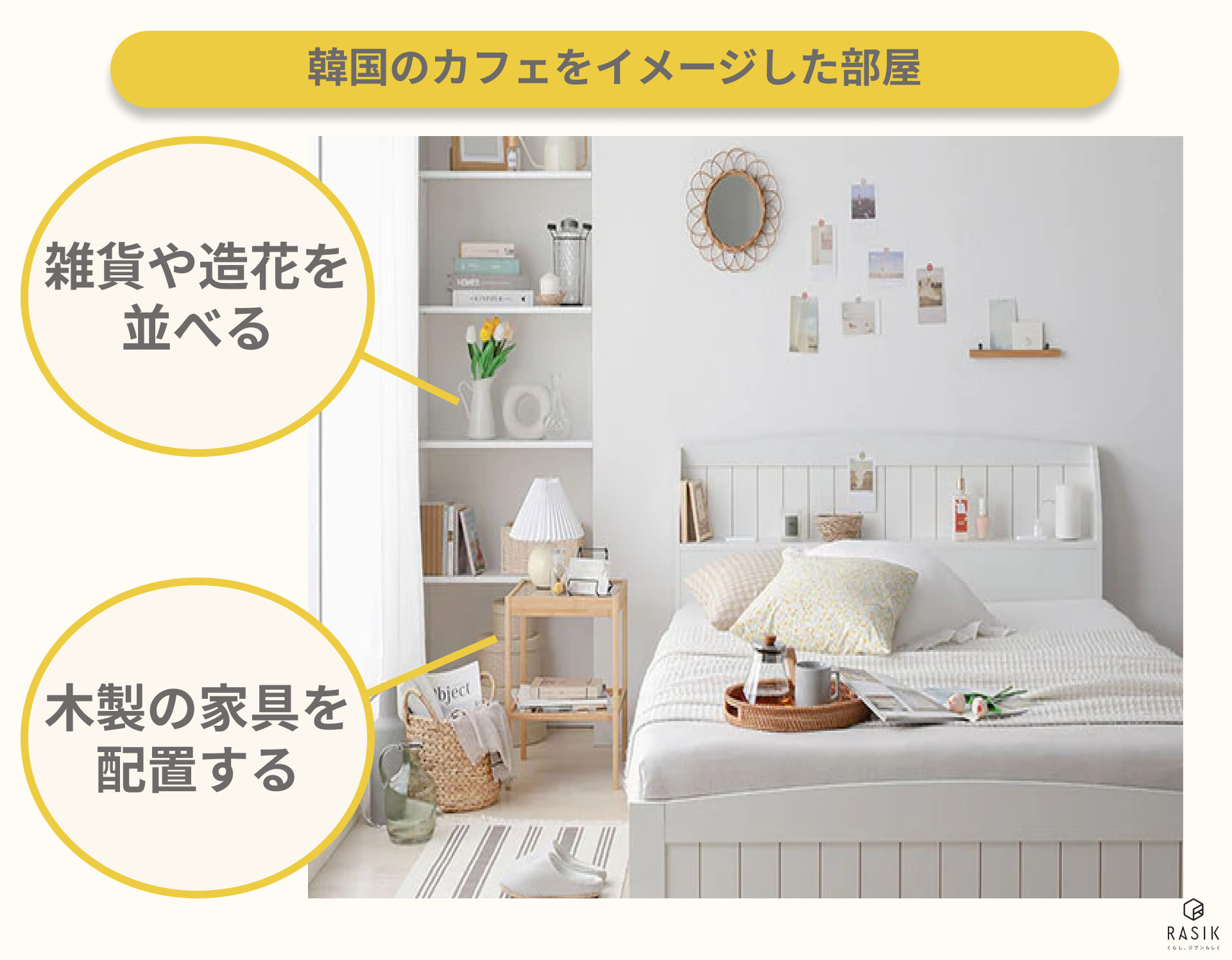 韓国っぽいお部屋は小物でカンタンに真似できる！韓国のおしゃれ部屋の作り方kimchee きむち