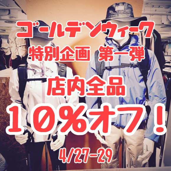 期間限定 店内商品10%OFF！ | 好日山荘・ショップニュース |