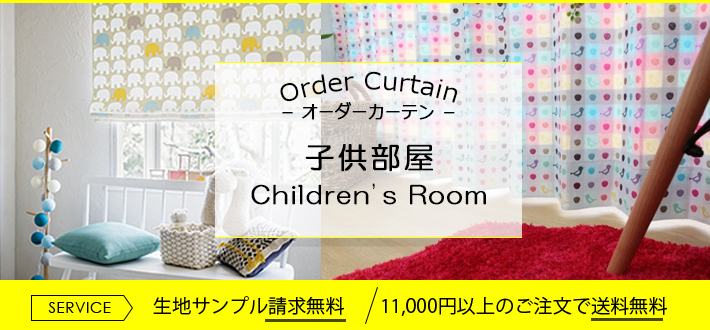 子供部屋のおしゃれカーテン！女の子好みのピンク色のおすすめランキングわたしと、暮らし