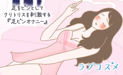 気持ちいいけど危険！？足ピンオナニーの治し方│熟女動画を見るならソクヨム