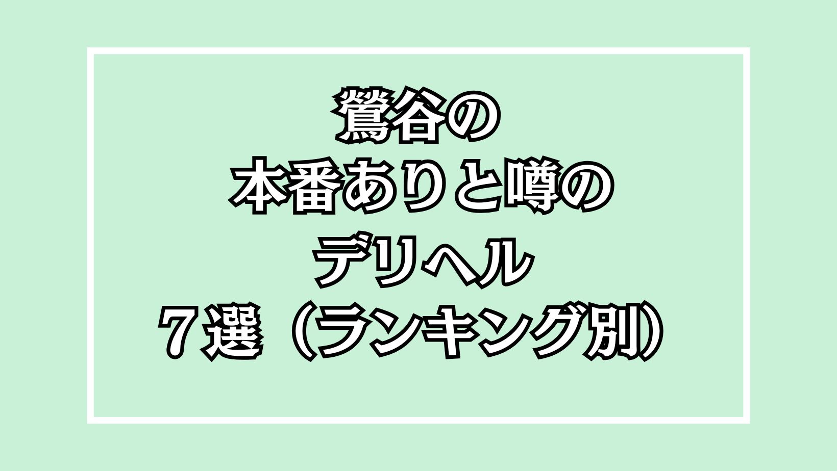 鶯谷のデリヘルで基盤！デリヘルで中だし韓デリ調査