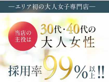 優美な大人女子〜美Fine〜のメンズエステ求人情報 - エステラブワーク名古屋（愛知）