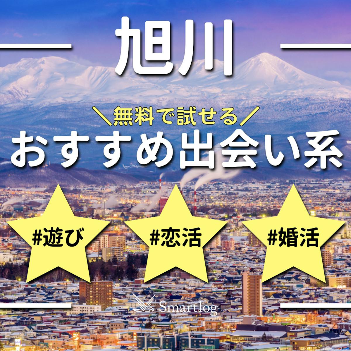 決定版】北海道・旭川でセフレの作り方！！ヤリモク女子と出会う方法を伝授！【2024年】 | otona-asobiba[オトナのアソビ場]