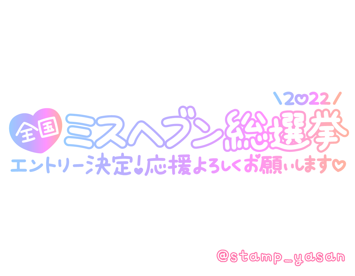 全国ミスヘブン総選挙2022 エントリー決定」のスタンプ - 写メ日記スタンプ屋さん