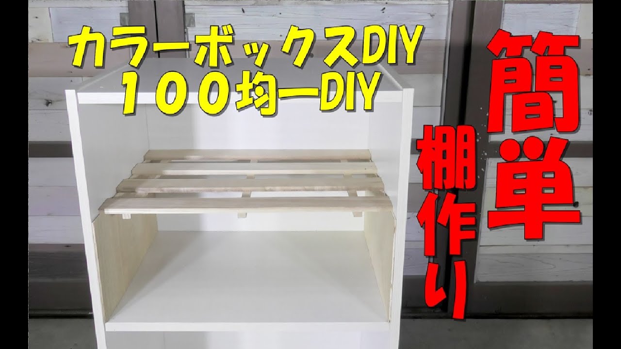 カラーボックス 棚板の追加 : 大工さんが木造住宅作ってるよ