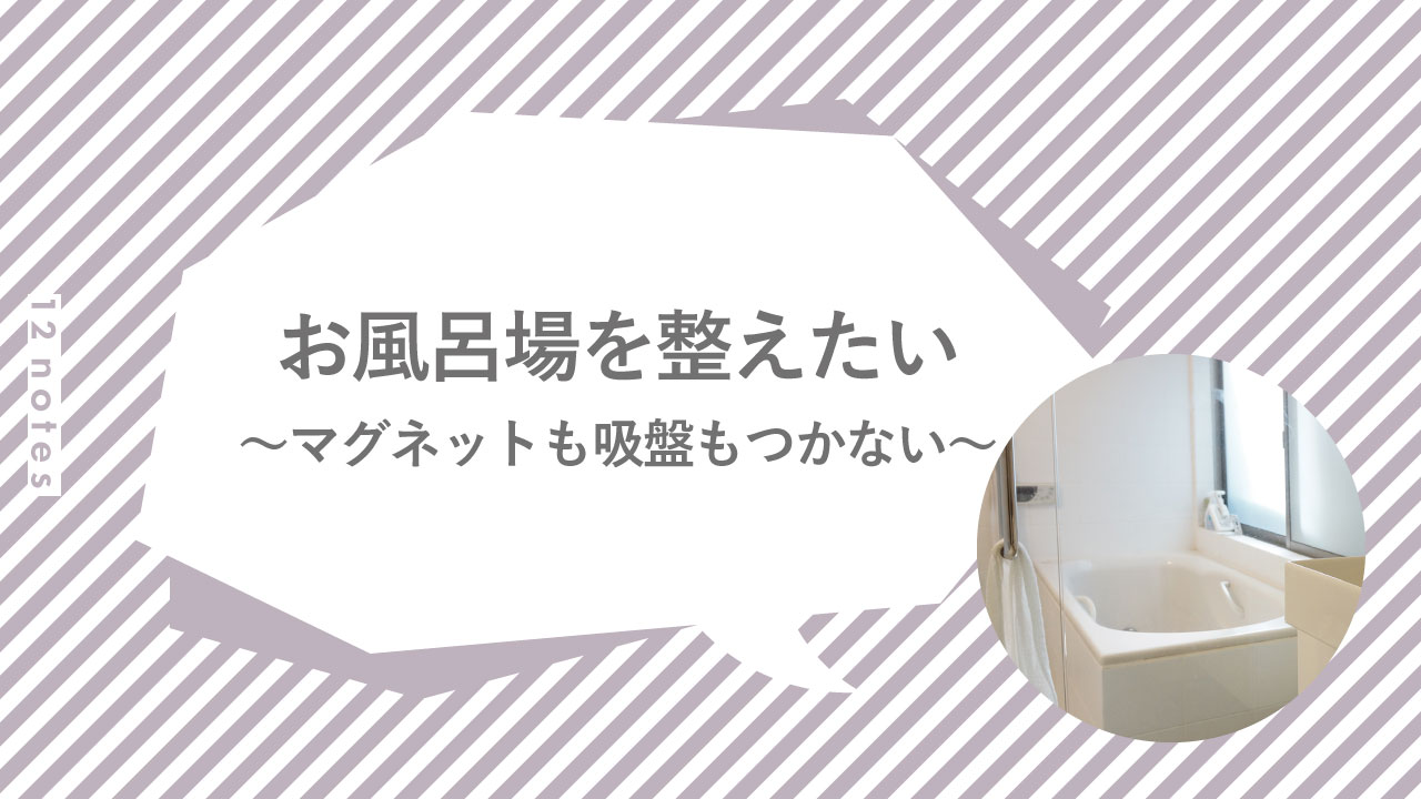 山崎実業のコレで「浮かせる収納」を実現！ マグネットがつかない壁にも設置できて掃除がラクになったよROOMIE ルーミー