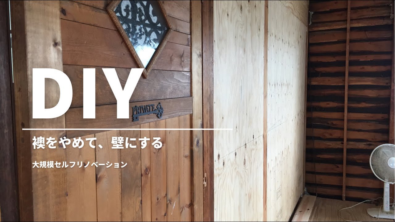 襖を壁にするDIYプロジェクト