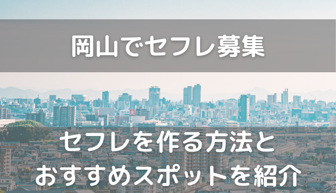 岡山住み。エッチな巨乳の25才です。LINEから素敵なセフレさんと出会いたいなと思って投稿してます。