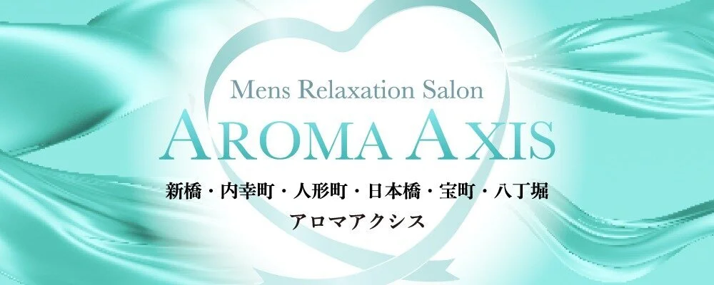 AROMA AXIS(アロマアクシス) 宝町・八丁堀ルーム | 東京駅・日本橋・八丁堀