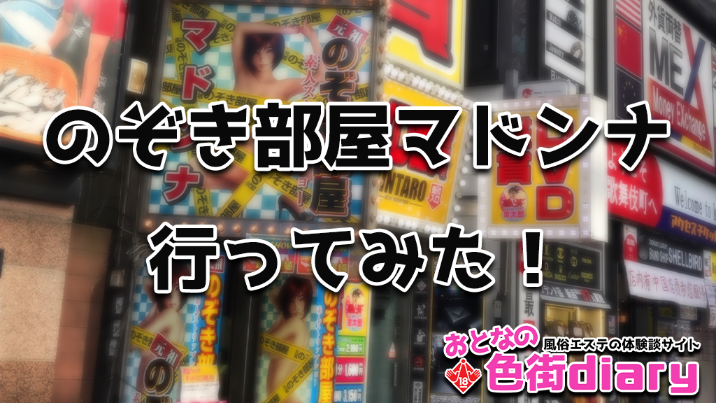 新宿・歌舞伎町 / 元祖のぞき部屋