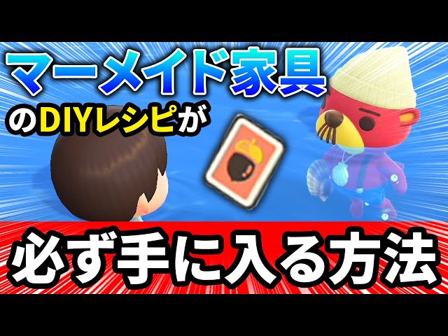 あつ森 「マーメイドなシェルフ」の入手方法 あつまれどうぶつの森攻略wiki- 神ゲー攻略