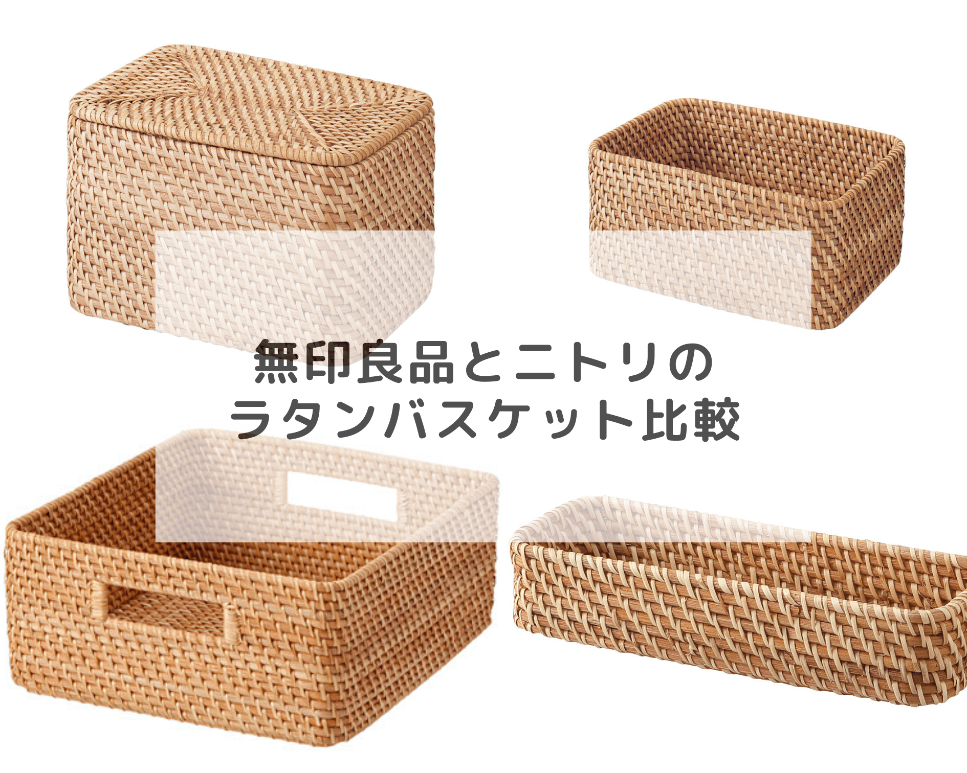 無印良品のラタンバスケットに仕切りをつけてカスタマイズROOMIE ルーミー