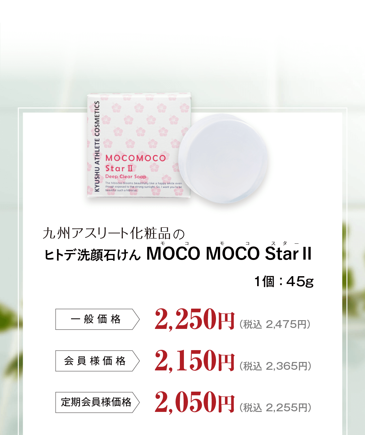 試してみた】ディープクリアソープMOCO MOCO Star