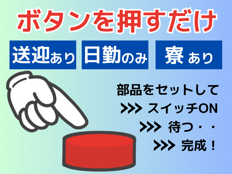 豊橋市・寮・社宅・住宅手当ありのアルバイト・バイト求人情報｜【タウンワーク】でバイトやパートのお仕事探し