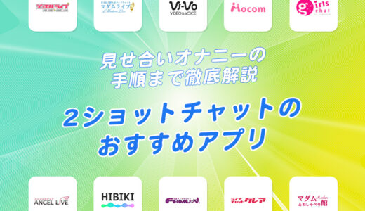 エロビデオ通話アプリ・サイト無料付きおすすめ25選！見せ合いチャットで生オナニー配信！ | Time Star