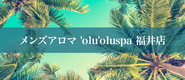 オトナのPoifull - 福井市内・鯖江一般メンズエステ(派遣型)求人｜メンズエステ求人なら【ココア求人】